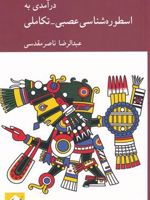 درآمدی به اسطوره شناسی عصبی-تکاملی  | عبدالرضا ناصر مقدسی