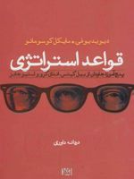 قواعد استراتژی (پنج آموزه جاودان از بیل گیتس، اندی گرو، استیو جابز)
 | دیوید یوفی