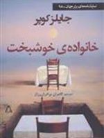 خانواده ی خوشبخت  | جایلز کوپر