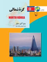 کره شمالی  | دبرا ای میلر