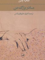 مادربزرگ من  | فتحیه چتین
