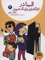 الینا 3 در کارآگاه بازی با پلنگ صورتی
 | مژگان کلهر