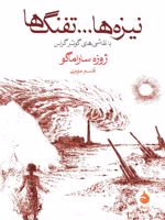 نیزه ها و تفنگ ها  | ژوزه ساراماگو