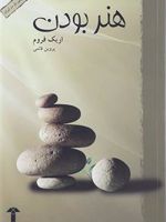 هنر بودن  | اریک فروم
