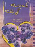 یک دسته گل بنفشه  | آلبا د سس پدس