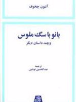 بانو با سگ ملوس و چ‍ن‍د داس‍ت‍ان دی‍گ‍ر | آنتون چخوف