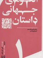 گام به گام تا داستان نویسی حرفه ای 1 (الگوهای جهانی داستان:ترفندهایی برای عبور از موانع نوشتن) | امی دیردون