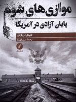 موازی های شوم پایان آزادی در آمریکا | لئونارد پیکاف