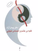 غلبه بر خشم و احساس تنهایی  | پیمان آزاد