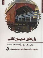 پل های مدیسون کانتی  | رابرت جیمز والر