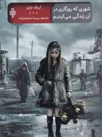 شهری که روزگاری در آن زندگی می کردیم  | اریک بارنز