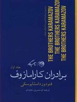 برادران کارامازوف (2جلدی)  | فئودور داستایفسکی