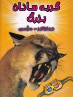 گربه سانان بزرگ  | پل هریسون