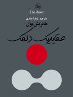 عقاید یک دلقک  | هاینریش بل