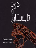 تابستان و دود  | تنسی ویلیامز
