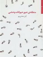 منطقه ی عبور حیوانات وحشی  | آرش معدنی پور