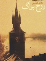 روح پراگ  | ایوان کلیما