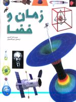 زمان و فضا  | مری گریبین-جان گریبین