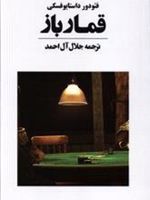 قمار باز  | فئودور داستایفسکی
