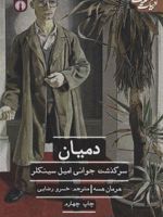 دمیان سرگذشت جوانی امیل سینکلر | هرمان هسه
