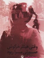 وقتی هیتلر خرگوش صورتی مرا ربود  | جودیت کر
