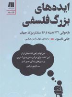 ایده های بزرگ فلسفی (بازخوانی 131 اندیشه از 96 متفکر بزرگ جهان)
 | جانی تامسون