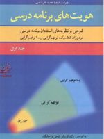 هویت های برنامه درسی (جلد اول)
 | کوروش فتحی واجارگاه