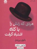 مردی که زنش را با کلاه اشتباه گرفت بانوی بی بدن | الیور ساکس