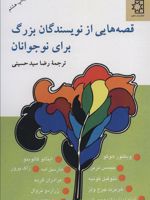 قصه هایی از نویسندگان بزرگ برای نوجوانان  | ژرار دونروال-رودیارد کیپلینگ-ویکتور هوگو-ایتالو کالوینو