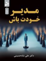 مدیر خودت باش  | علی شاه حسینی