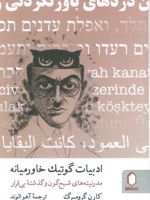ادبیات گوتیک خاورمیانه مدرنیته های شبح گون و گذشته بی قرار | کارن گرومبرگ