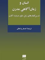 انسان و زمان آگاهی مدرن درسگفتارهای ژیل دلوز درباره کانت | ژیل دلوز
