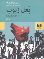 بعل زبوب سالار مگس ها | ویلیام گلدینگ