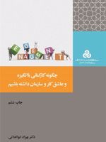 چگونه کارکنانی با انگیزه و عاشق کار و سازمان داشته باشیم  | بهزاد ابوالعلایی