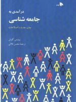 درآمدی به جامعه شناسی  | بروس کوهن