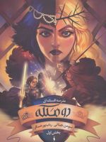 دو ملکه (بخش اول) مدرسه افسانه ای 3 
 | سومان چینانی