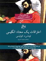 اعترافات یک معتاد انگلیسی  | توماس د کوئینسی