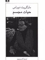 حیات مجسم  | مارگریت دوراس