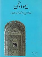 بیهوده‏ سخن ده م‍ق‍ال‍ه در زی‍ب‍ای‍ی ش‍ن‍اس‍ی و ه‍ن‍ر م‍ع‍م‍اری | مهناز رئیس زاده