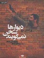 دیوارها سخن نمی گویند  | احمد کایا