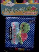 حیوانات دریایی 6 کتاب پارچه ای | مصطفی عاقله