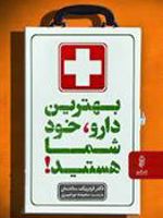 بهترین دارو خود شما هستید  | فردریک سالدمان