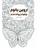 چگونه پروانه شدم  | اروین دی یالوم