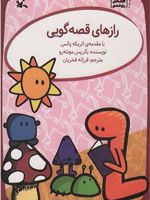 رازهای قصه گویی  | بآتریس مونته رو