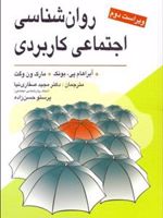 روانشناسی اجتماعی کاربردی ویراست دوم | آبراهام پی بونک
