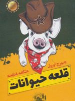 قلعه حیوانات  | جورج اورول