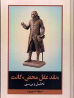 نقد عقل محض کانت تحلیل و بررسی | بهزاد حسن پور