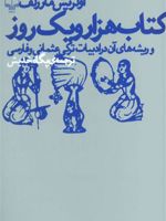 کتاب هزار و یک روز و ریشه های آن در ادبیات ترکی عثمانی و فارسی | اولریش مارزلف