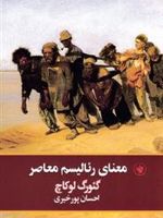 معنای رئالیسم معاصر  | گئورگ لوکاچ