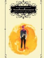 بیگانه  | آلبر کامو
